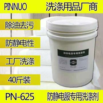 品诺 洗涤剂，PN-625，PN-625 防静电服 无尘服 20kg/桶 售卖规格：1桶