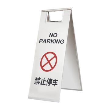 嘉辽 不锈钢A字告知牌停车牌警示牌，禁止停车，JT3099 售卖规格：1个