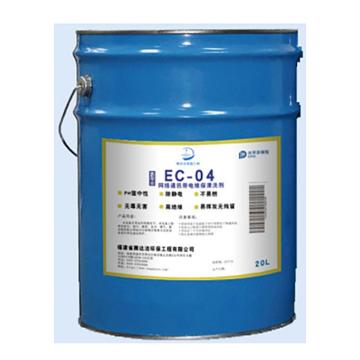 先驱者-创 网络通讯带电维保清洗剂，EC-04，20L/桶