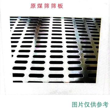 润达 原煤筛筛板,AHYX-361215*565开孔150*180(2孔)