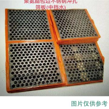 润达 聚氨酯包边不锈钢冲孔筛板（中挡水）,AHYX-13610*610*46-25钢板厚度10