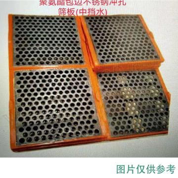 润达 聚氨酯包边不锈钢冲孔筛板,AHYX-12610*610*46-25mm钢板厚度10