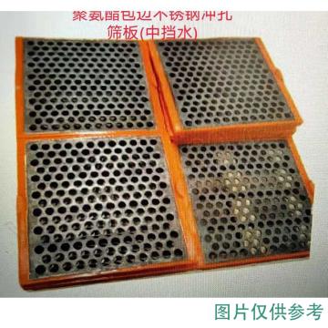 润达 聚氨酯包边不锈钢冲孔筛板（中挡水）,AHYX-02610*610*46-25mm钢板厚度10