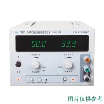 北京大华 直流电源，DH1716-4D 35V/20A 35V/20A 售卖规格：1台