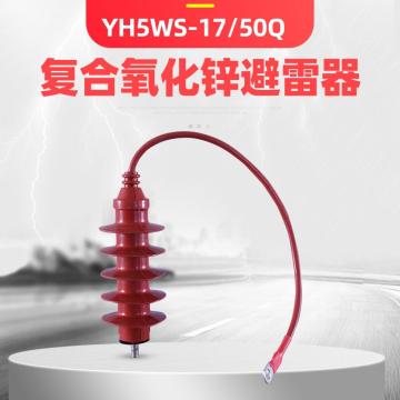 曙辰电气 避雷器，HY5WS-17/50Q（3个/组）常规30 公分线长