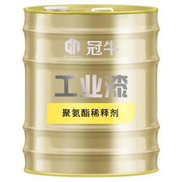 冠牛/GN 聚氨酯稀释剂，聚氨酯稀释剂,15kg/桶 售卖规格：15公斤/桶