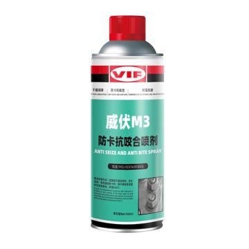 威伏 防卡抗咬合喷剂，二硫化钼基M3，450ML/罐 售卖规格：450毫升/罐