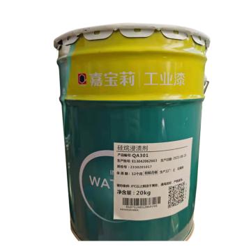 嘉宝莉/CARPOLY 硅烷浸渍剂，硅烷浸渍剂，20kg/桶 售卖规格：20公斤/桶