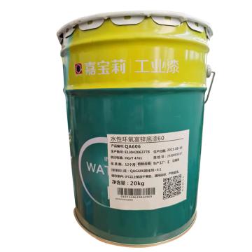 嘉宝莉/CARPOLY 水性环氧富锌底漆，水性环氧富锌底漆，60%锌含量，25kg/组 售卖规格：25公斤/组