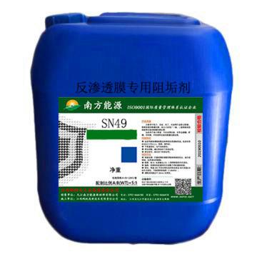 南方能源 反渗透膜专用阻垢剂，SN49，25KG/桶 售卖规格：25千克/桶