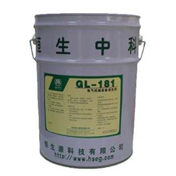 恒生中科 电气机械设备清洗剂，GL-181，20KG/桶 售卖规格：20公斤/桶
