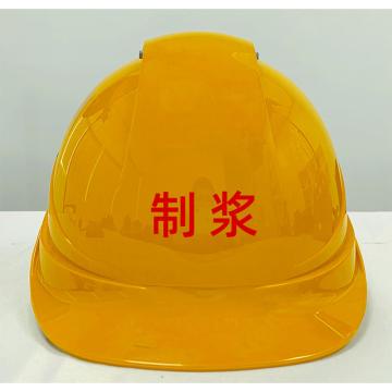 Raxwell BreatheABS安全帽 黄色 耐低温电绝缘阻燃 8点式锁扣，ROWG0077 前印红“制浆”（30顶起）