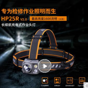 Fenix 户外头灯，HP25RV2.0，单位：个