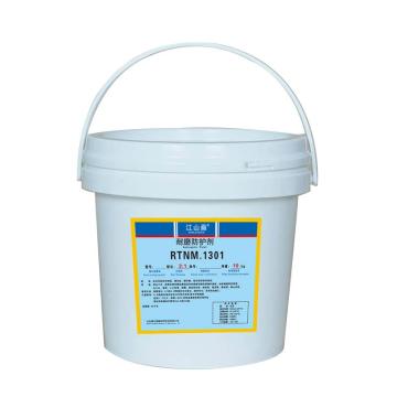 江山赑 耐磨防护剂，RTNM.1301，10KG/桶