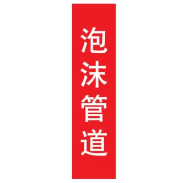 嘉辽 管道标识，泡沫管道，竖版，红底白字，40×200mm，自粘性乙烯材质，EJLGB1009 售卖规格：1个