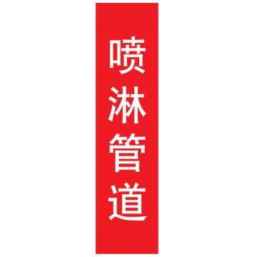 嘉辽 管道标识，喷淋管道，竖版，红底白字，40×200mm，自粘性乙烯材质，EJLGB1013 售卖规格：1个