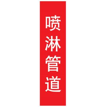 嘉辽 管道标识，喷淋管道，竖版，红底白字，100×600mm，自粘性乙烯材质，EJLGB1015 售卖规格：1个