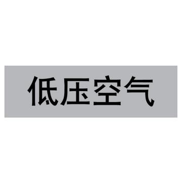 嘉辽 管道标识，低压空气，灰底黑字，60×300mm，自粘性乙烯材质，EJLGB1018 售卖规格：1个