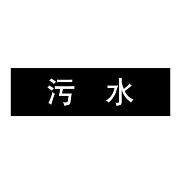 嘉辽 管道标识，污水，黑底白字，40×200mm，自粘性乙烯材质，EJLGB1045 售卖规格：1个