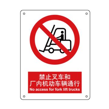 嘉辽 禁止叉车和厂内机动车辆通行，中英文250×315mm，1mm铝板，EBS0005 售卖规格：1个