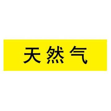 嘉辽 管道标识，天然气，黄底黑字，60×300mm，自粘性乙烯材质，EJLGB1134 售卖规格：1个