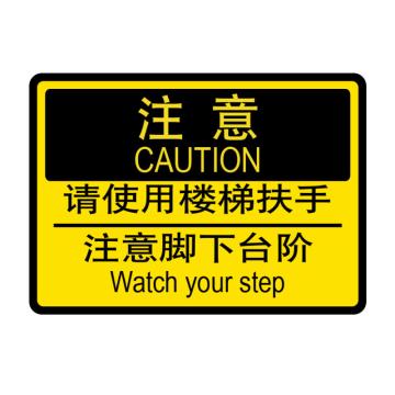 嘉辽 设施维护标识注意 请使用楼梯扶手 注意脚下台阶，250×315mm，自粘性乙烯，EBS0853 售卖规格：1个