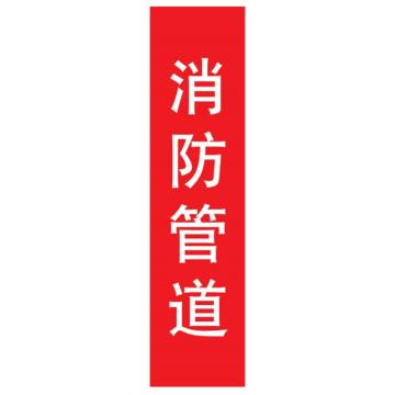 嘉辽 管道标识，消防管道，竖版，红底白字，100×600mm，自粘性乙烯材质，EJLGB1231 售卖规格：1个