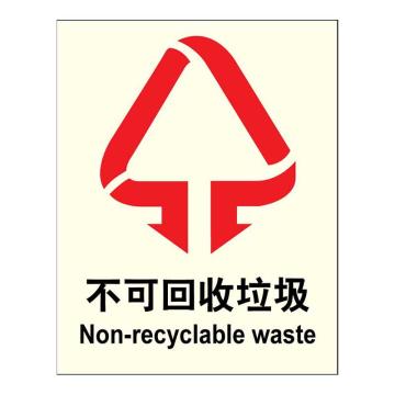 嘉辽 环保可回收标识不可回收垃圾，工程塑料，250×315mm，EBS1920 售卖规格：1个