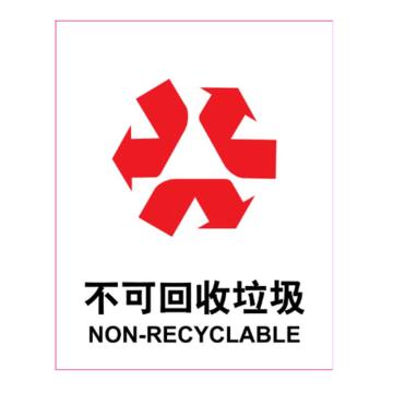嘉辽 垃圾桶标识-不可回收垃圾，工程塑料，250×315mm，EBS1924 售卖规格：1个