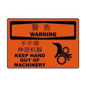 嘉辽 警告：手不得伸进机器，中英文150×200mm，自粘性乙烯，EBS0944 售卖规格：1个