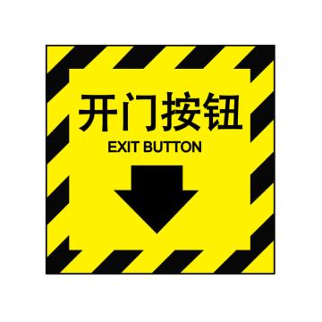 嘉辽 消防警示标签（开门按钮）-自粘型乙烯，100×100mm，EBS2398 售卖规格：10片/包
