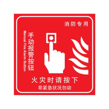 嘉辽 消防警示标签（手动报警按钮）-自粘型乙烯，100×100mm，EBS2401 售卖规格：10片/包