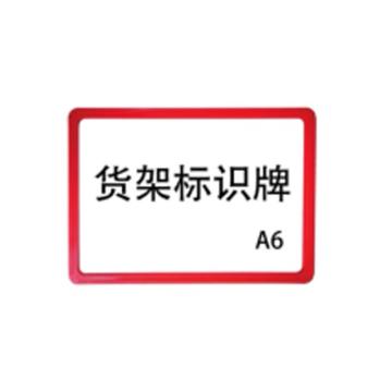 嘉辽 强磁货架信息标识牌,双磁铁,A6,155×110,红色，EBS3495 售卖规格：5个/包