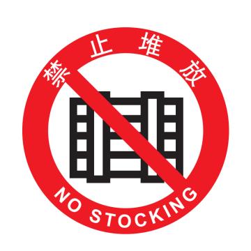 嘉辽 安全地贴禁止堆放，直径400mm，EBS0832 售卖规格：1个