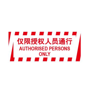 嘉辽 耐用地贴，非授权人员禁止进入，440×180mm，EBS0835 售卖规格：1个
