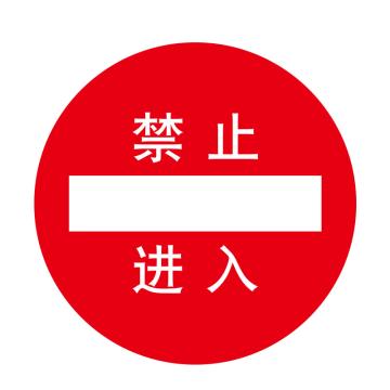 嘉辽 安全地贴禁止进入，直径400mm，EBS0850 售卖规格：1个