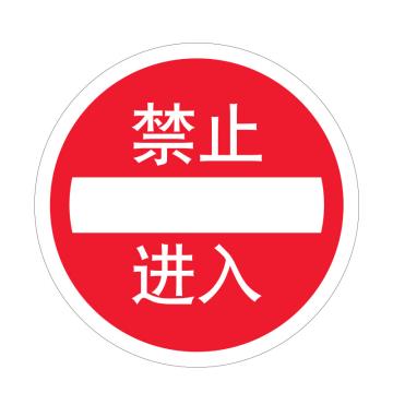 嘉辽 安全地贴，禁止进入，直径40cm，EBS1709 售卖规格：1个