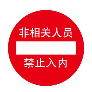 卡威/CareWel 安全地贴，非相关人员禁止入内，直径40cm，KOSF0030 售卖规格：1个