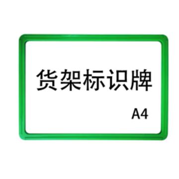 嘉辽 强磁货架信息标识牌,双磁铁,A4,300×220,绿色，EBS3482 售卖规格：5个/包