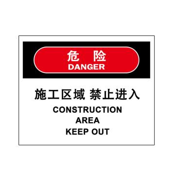 嘉辽 危险-施工区域，禁止进入，中英文250×315mm，工程塑料，EBS2035 售卖规格：1个