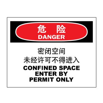 嘉辽 危险-密闭空间，未经许可禁止进入，中英文250×315mm，工程塑料，EBS2040 售卖规格：1个