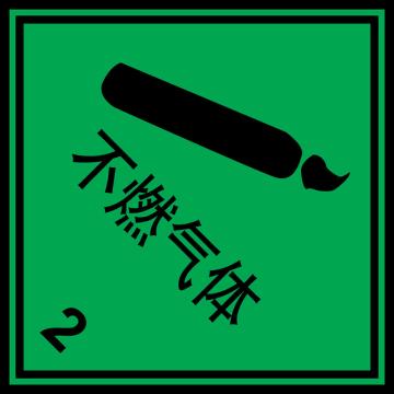 嘉辽 危险货物包装标签（不燃气体）-自粘型乙烯，100×100mm，EBS2464 售卖规格：20个/包