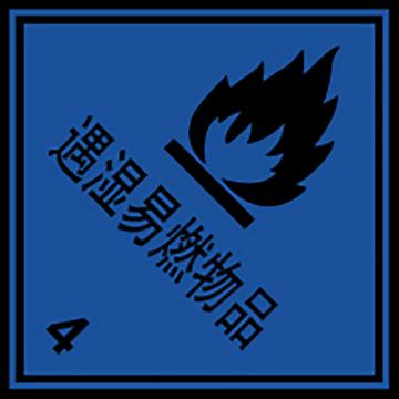 嘉辽 危险货物包装标签（遇湿易燃物品）-自粘型乙烯，100×100mm，EBS2467 售卖规格：20个/包