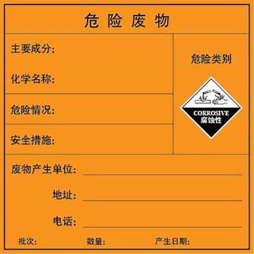 嘉辽 环境保护标签（危险废物-腐蚀性），边长100mm，自粘型乙烯，EBS2523 售卖规格：20片/包