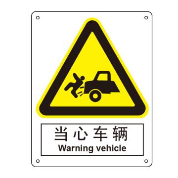 嘉辽 当心车辆，中英文250×315mm，ABS工程塑料，EBS0281 售卖规格：1个