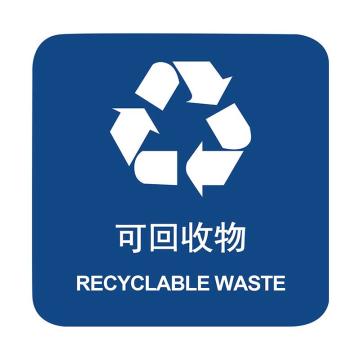 嘉辽 上海垃圾分类标识-可回收垃圾，250×250mm，自粘性乙烯，EBS1939 售卖规格：1个