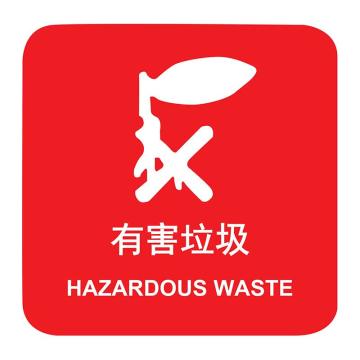 嘉辽 上海垃圾分类标识-有害垃圾，250×250mm，工程塑料，EBS1938 售卖规格：1个
