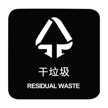 嘉辽 上海垃圾分类标识-干垃圾，250×250mm，工程塑料，EBS1944 售卖规格：1个