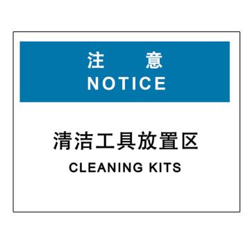 嘉辽 注意-清洁工具放置处，中英文250×315mm，工程塑料，EBS2065 售卖规格：1个