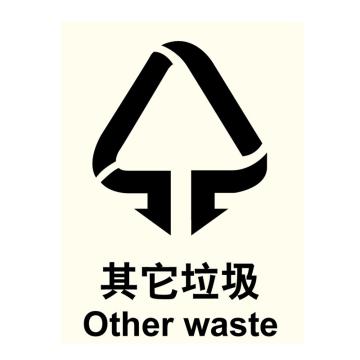 嘉辽 环保可回收标识其他垃圾，ABS工程塑料，250×315mm，EBS1146 售卖规格：1个